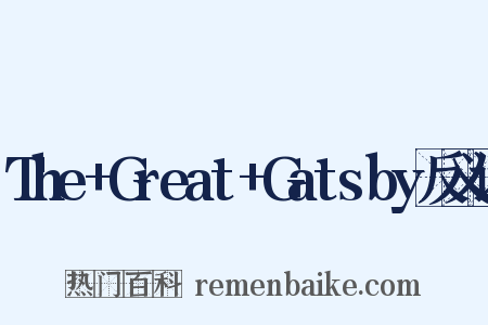 The+Great+Gatsby反义词是什么意思的图片